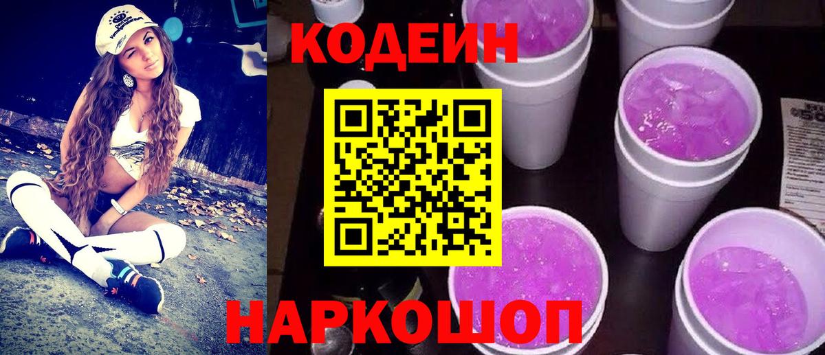 Codein напиток Lean (лин) Ревда
